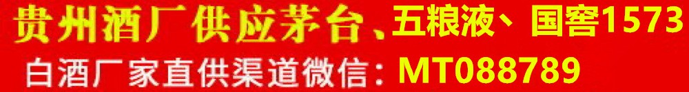 现货白酒批发:贵州茅台/五粮液/剑南春/国窖1573等一手厂家货源