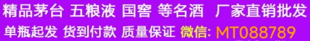 现货白酒批发:贵州茅台/五粮液/剑南春/国窖1573等一手厂家货源